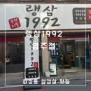랭삼1992염주점 이미지