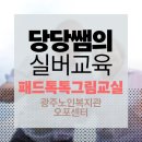 남부노인복지회관 | [경기남부 실버미술] 패드톡톡 그림교실 ㅣ 광주시노인복지회관 오포센터 첫 수업날