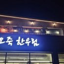 오죽한우림 - 강릉시 선수촌로 79-7 | 강릉 포남동 맛집 오죽한우림 전투 전립투 샤브샤브 후기