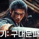 【한글자막】구정기:구대문파|우황의 보물 이미지