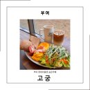 고궁도시락 | 부여아울렛맛집 쇼핑 중 쉬어가기 좋은 고궁 롯데아울렛 부여점 방문 후기