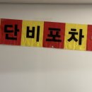단비포차 네이버블로그