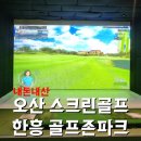 한흥 스크린 골프 이미지