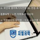 2024학년도 국민대학교 IBS 영어특기자전형 면접후기