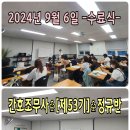 2024년 9월 6일] [야간반♡정규반 53기 ] [야간반♡플러스 57기 ] 수업현황 후기 ❤️정연화양정간호학원❤️