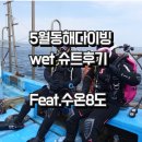 5월 동해다이빙 수온 8도에 웻슈트 입고 다이빙 가능합니다