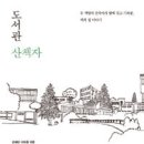 산책자의집 이미지