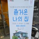 &lt;즐거운 나의 집&gt;후기