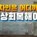 임대차 종료 시 임차인은 원상 회복(복구)해야 어디까지 해야 하나? 이미지