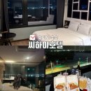 씨하이호텔 | 오이도 숙소 추천 오션뷰 씨하이호텔 숙박 솔직 후기