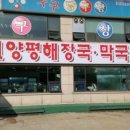 판교양평해장국 막국수