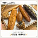 지하철역사 (대전역) | 성심당 대전역점 후기 - 대전역에만 파는 소금 브륄레 바게트, 명란 바게트, 주먹밥, 초코 버터 바게트...