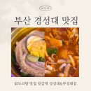 부산 경성대 맛집 당감댁에서 닭도리탕 냠