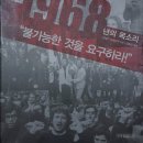 로널드 프레이저의 ＜1968년의 목소리＞ / 정윤수 성공회대 문화대학원 교수 이미지