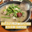 소리네돼지국밥 | 두구동 맛집 스포원 소리소리흑마늘돼지국밥 후기