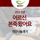 본죽 부곡시장점 | [어르신 본죽 왔어요] 2023년 연간 나눔 후기