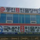 동인숯불민물장어 이미지