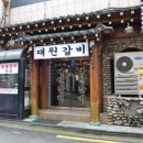 대원갈비 이미지