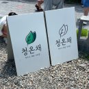 가자한우물회 | 경주 황리단길 맛집 더운여름 한우육회물회 먹고온 청온채