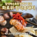 부경흑돼지구이 | 함덕해수욕장 맛집 화로위 함덕흑돼지 보리짚불구이 점심특선 후기