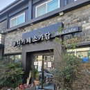 차고치는집 | 당리역 카페 추천 티카페 소담가｜주차 편한 당리찻집, 쌍화차·오미자차 후기