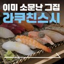라쿠친 | 이미 소문난 범어동 초밥맛집 : 라쿠친스시