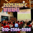 ⚽ 강원FC 뷰잉파티, 팬들과 만든 &#34;춘 컴퍼니&#34;