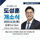 초대합니다] 도성훈교육감예비후보 개소식 이미지