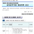 2023년 제1회 충남공주교육지원청 교육공무직원 채용계획 공고(~12/16) 이미지