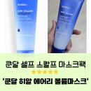 쿤달 두피팩 ㅣ 셀프 스칼프 [쿤달 히알 에어리 볼륨 캡슐 스칼프 마스크]