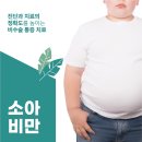 이재웅리하트내과의원 | 다대동식욕억제제, 크면 살 빠진다? 꼭 그렇진 않은 소아비만
