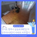 양주자이4단지 | [바닥철거 후기] 경기 양주시 삼숭동 양주자이4단지 아파트 마루철거, 장판 수거도 깔끔하게