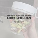 왕손생고기 | 생활용품 리뷰 | 야채 썰기 어렵다면 다이소 핸들 채소다지기 리뷰(내돈내산, 다진야채 활용한 임산부...