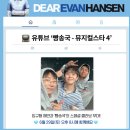 남구-141 | 김성규’ ,‘박강현’, ‘임규형’ | 디어에반핸슨 넘버ㅣ MD 종류 ㅣ 드림씨어터 8열 37 좌석 후기ㅣ