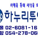 하누리여행사 이미지