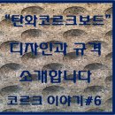 탄화코르크 이미지