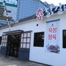 촘고기공작소 촘닭갈비 이미지