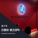 W4. 울산 피부맞춤관리 리페어에스테틱 피부재생관리 , 팔뚝 고주파 후기