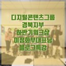 ㈜마음콘텐츠연구소 | 디지털콘텐츠그룹 경북지부 하반기 워크샵 블로그특강