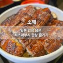 가가또배고파 | [분당] 판교역 맛집 소해 일본갈 필요없는 히츠마부시 맛집 한마리 순삭한 장어덮밥 맛집 후기