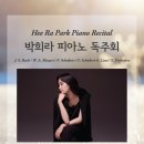 박희라 피아노 독주회 이미지