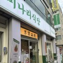 [성남/태평동] 청록미나리식당 샤브샤브 무한리필 내돈내산 후기