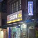 신풍갈비 | [부산/초량] 초량 맛집 신풍숯불갈비 생갈비 양념갈비 후기