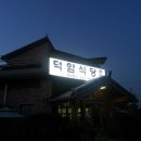 덕암식당 이미지