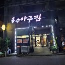흥수아구찜