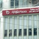 피자탑 경산점 | 부산 맛집: 이재모피자 서면본관 웨이팅/기절초풍;;