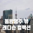 티타임24 | 상하이 1일차 | 위치 좋은 동방명주 뷰 래디슨 컬랙션 하이랜드 컬랙션 수페리어 트윈룸 24층 상세후기