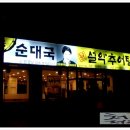 설악추어탕한모듬순대국 이미지