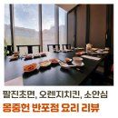 몽중헌 반포점 요리 메뉴 주문 후기 (팔진초면, 오렌지 치킨, 쇠고기안심)