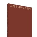 (새책클릭)시인동네 시인선 185 박윤근 시집, 『그러나 너무 늦지 않게』 이미지